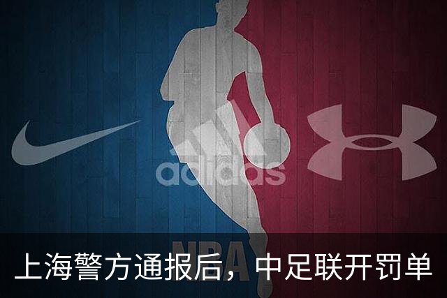 上海警方通报后，中足联开罚单