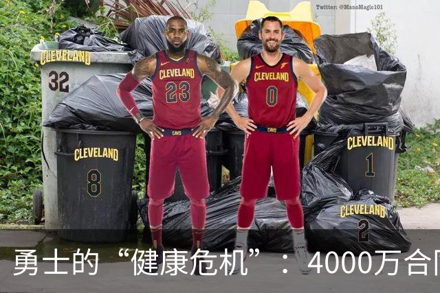 勇士的“健康危机”：4000万合同的尴尬局面
