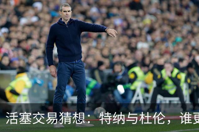 活塞交易猜想：特纳与杜伦，谁更适合奥萨尔？