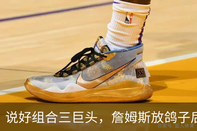 说好组合三巨头，詹姆斯放鸽子后，骑士被迫用近亿合同留住哈登