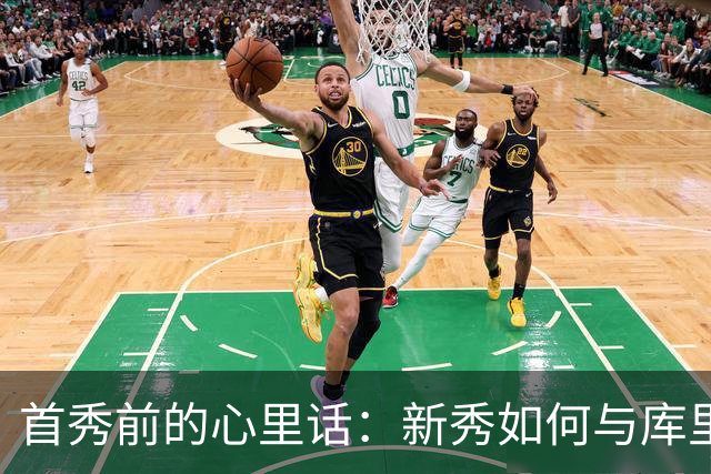 首秀前的心里话：新秀如何与库里和格林共舞？