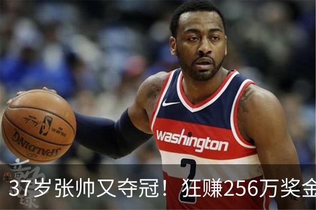 37岁张帅又夺冠！狂赚256万奖金 进总决赛有戏 斯瓦泰克2-0莱巴金娜